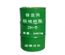 ZH系列鑄造用自硬呋喃樹(shù)脂